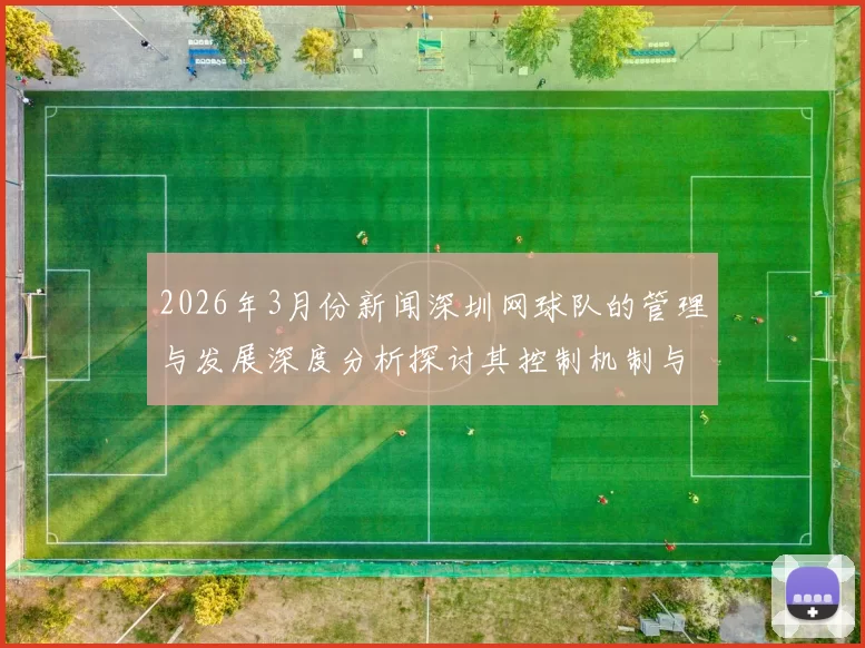 2026年3月份新闻深圳网球队的管理与发展深度分析探讨其控制机制与影响因素